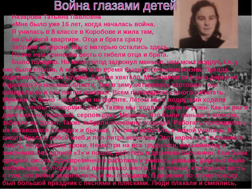 Назарова Татьяна Павловна «Мне было уже 16 лет, когда началась война. Я учила...