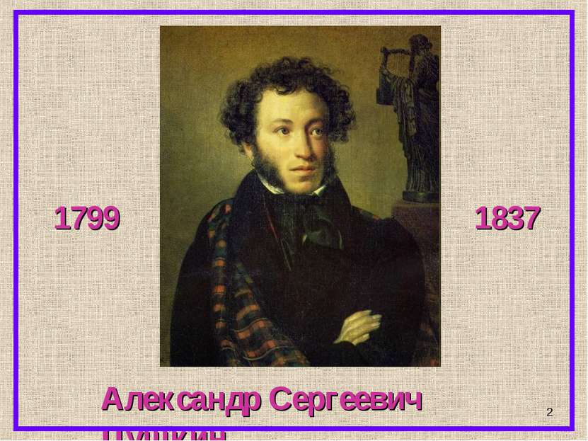 * Александр Сергеевич Пушкин 1799 1837