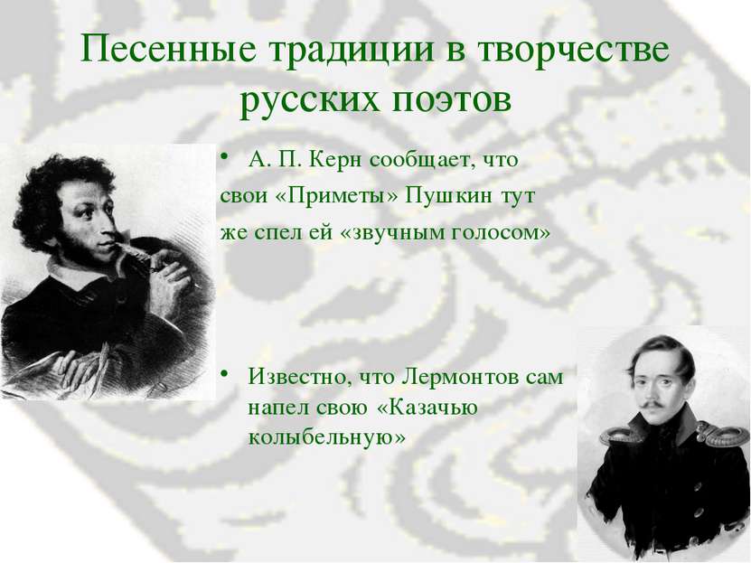 Песенные традиции в творчестве русских поэтов А. П. Керн сообщает, что свои «...