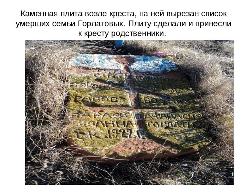 Каменная плита возле креста, на ней вырезан список умерших семьи Горлатовых. ...