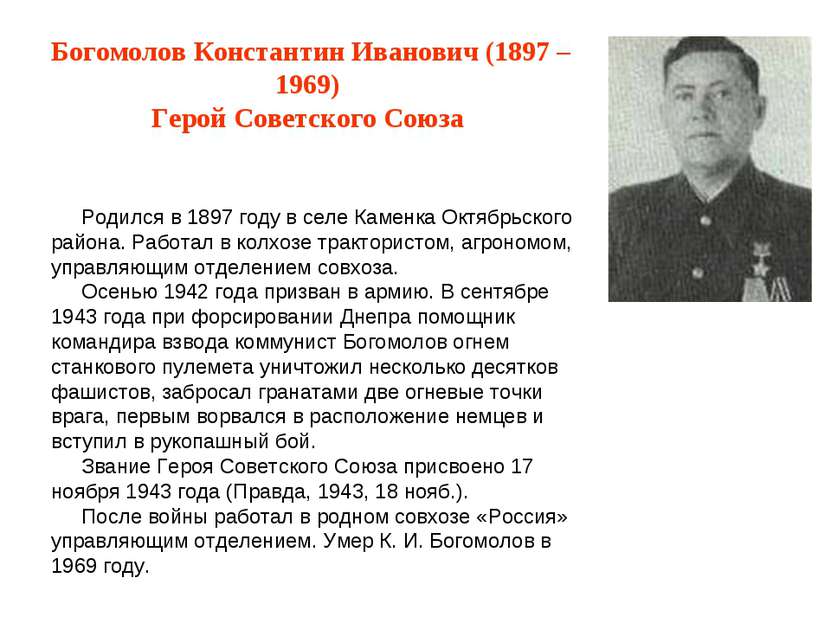 Богомолов Константин Иванович (1897 – 1969) Герой Советского Союза Родился в ...