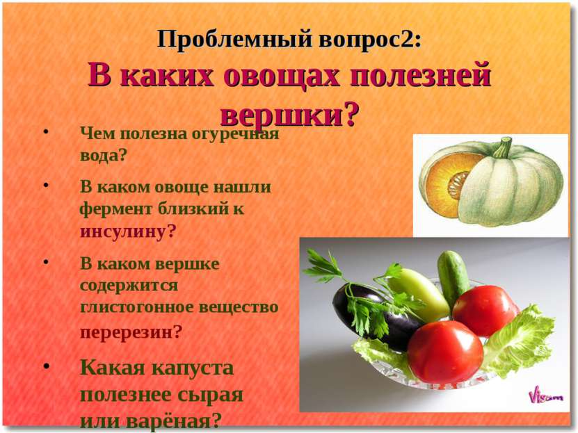 Проблемный вопрос2: В каких овощах полезней вершки? Чем полезна огуречная вод...