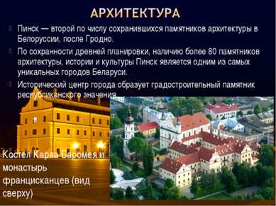 Пинск — второй по числу сохранившихся памятников архитектуры в Белоруссии, по...