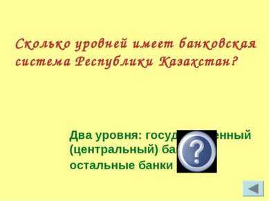 Сколько уровней имеет банковская система Республики Казахстан? Два уровня: го...