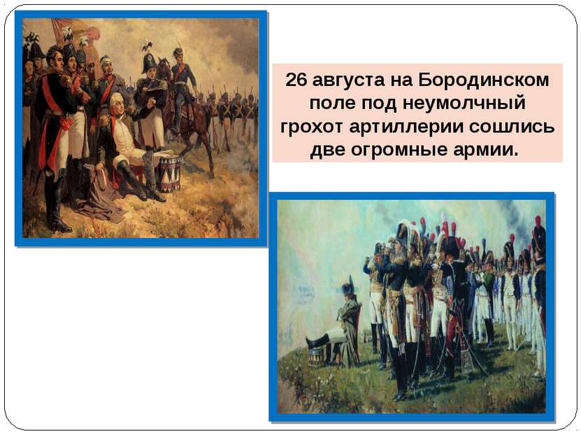 26 августа на Бородинском поле под неумолчный грохот артиллерии сошлись две о...