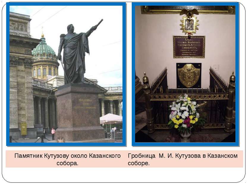 Памятник Кутузову около Казанского собора. Гробница М. И. Кутузова в Казанско...