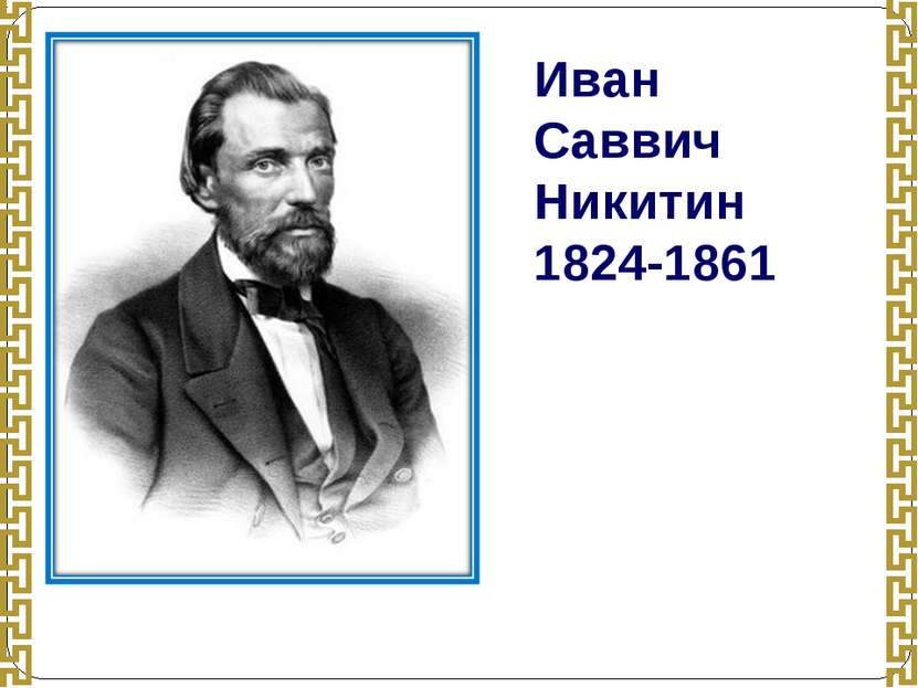 Иван Саввич Никитин 1824-1861