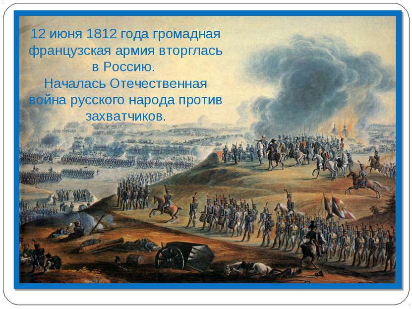 12 июня 1812 года громадная французская армия вторглась в Россию. Началась От...