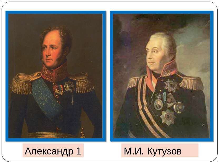Александр 1 М.И. Кутузов