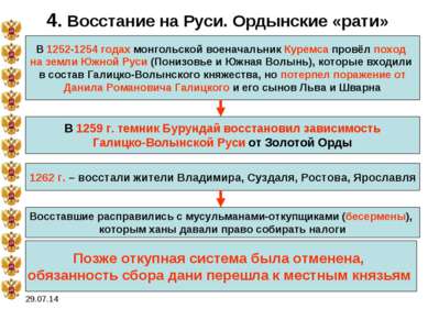 * 4. Восстание на Руси. Ордынские «рати» В 1252-1254 годах монгольской военач...
