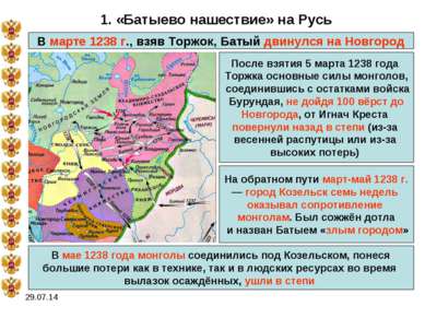 * 1. «Батыево нашествие» на Русь В марте 1238 г., взяв Торжок, Батый двинулся...