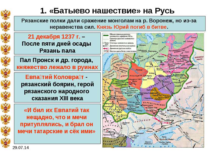 * 1. «Батыево нашествие» на Русь Рязанские полки дали сражение монголам на р....