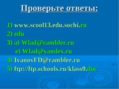 Проверьте ответы: 1) www.scool13.edu.sochi.ru 2) edu 3) a) Wlad@rambler.ru e)...