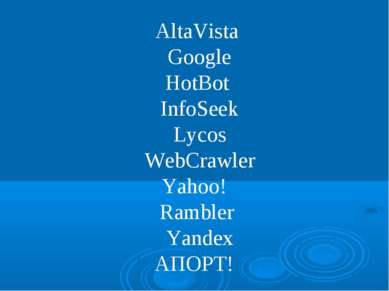 AltaVista Google HotBot InfoSeek Lycos WebCrawler Yahoo! Rambler Yandex АПОРТ!