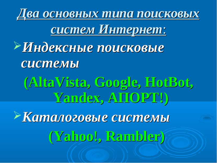 Два основных типа поисковых систем Интернет: Индексные поисковые системы (Alt...