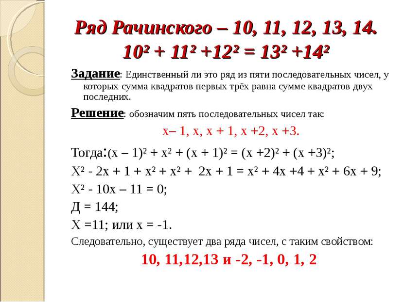 Ряд Рачинского – 10, 11, 12, 13, 14. 10² + 11² +12² = 13² +14² Задание: Единс...