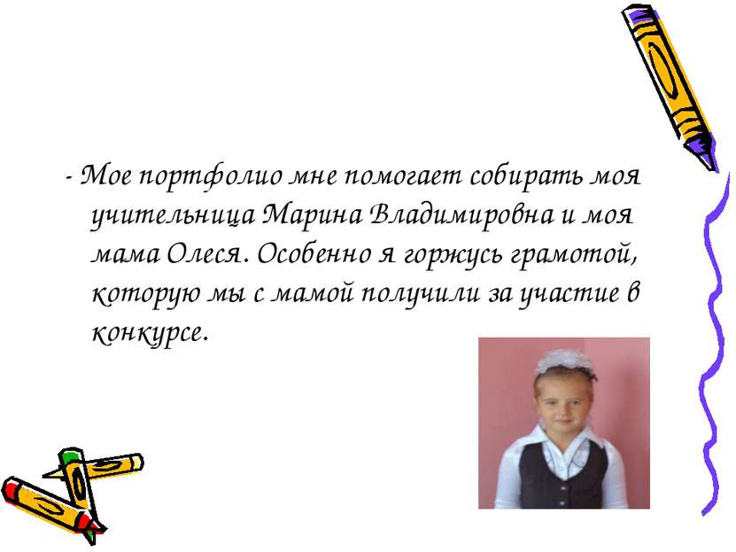 - Мое портфолио мне помогает собирать моя учительница Марина Владимировна и м...