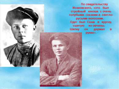 По свидетельству Исаковского, «это был стройный юноша с очень голубыми глазам...