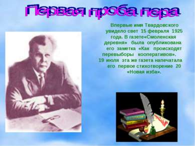 Впервые имя Твардовского увидело свет 15 февраля 1925 года. В газете«Смоленск...