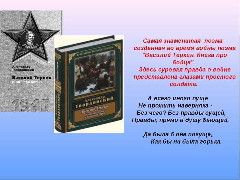 Самая знаменитая поэма - созданная во время войны поэма "Василий Теркин. Книг...