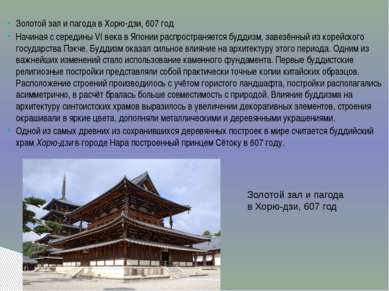 Золотой зал и пагода в Хорю-дзи, 607 год Начиная с середины VI века в Японии ...