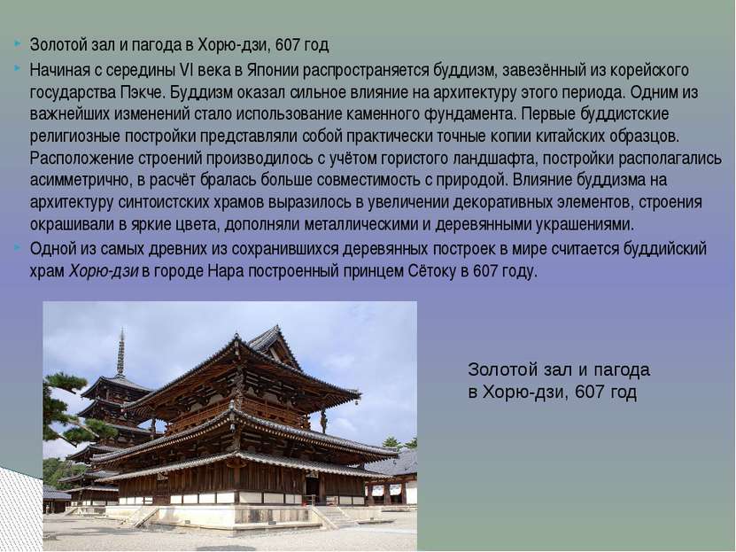 Золотой зал и пагода в Хорю-дзи, 607 год Начиная с середины VI века в Японии ...