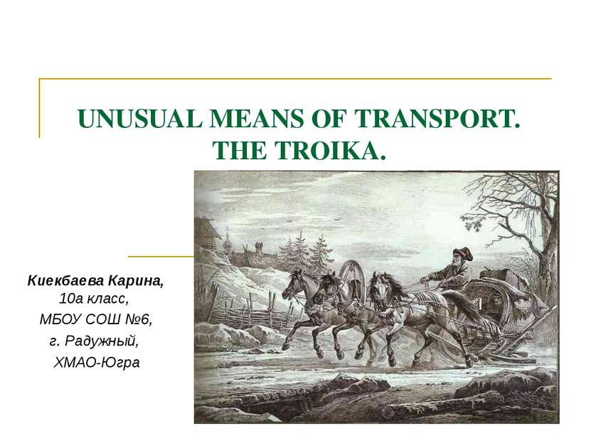 UNUSUAL MEANS OF TRANSPORT. THE TROIKA. Киекбаева Карина, 10а класс, МБОУ СОШ...