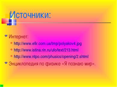Источники: Интернет: http://www.efir.com.ua/tmp/polyakov4.jpg http://www.isti...