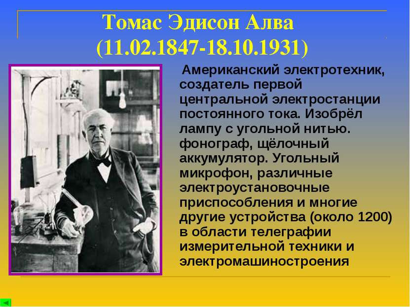 Томас Эдисон Алва (11.02.1847-18.10.1931) Американский электротехник, создате...