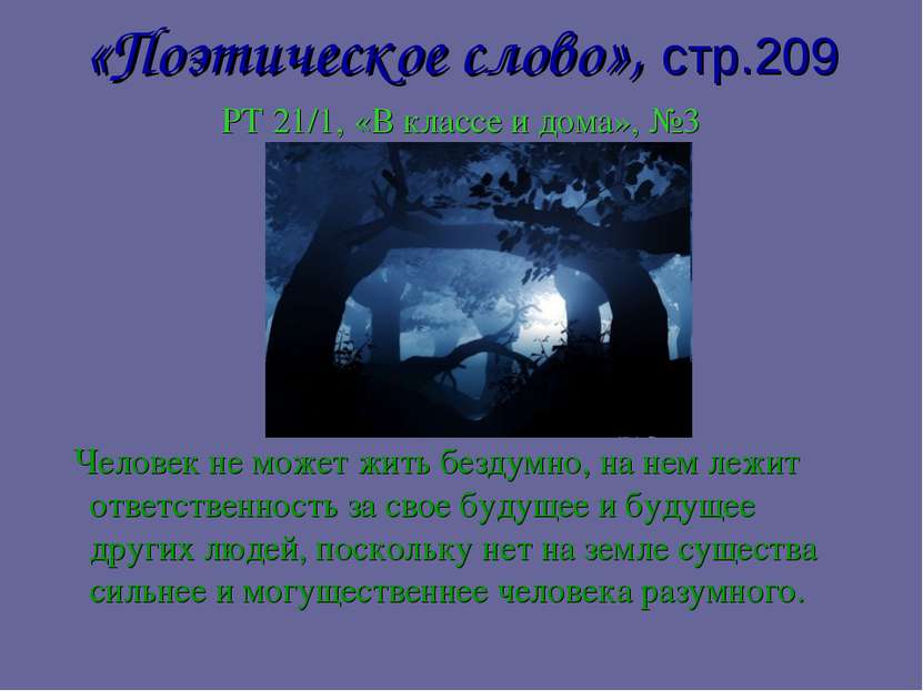 «Поэтическое слово», стр.209 РТ 21/1, «В классе и дома», №3 Человек не может ...