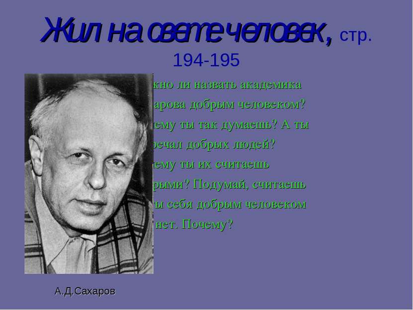 Жил на свете человек, стр. 194-195 Можно ли назвать академика Сахарова добрым...
