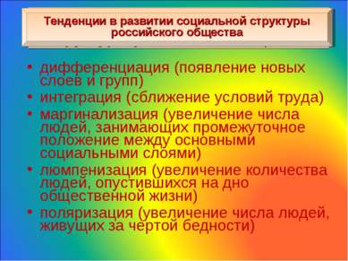 Тенденции в развитии социальной структуры российского общества дифференциация...