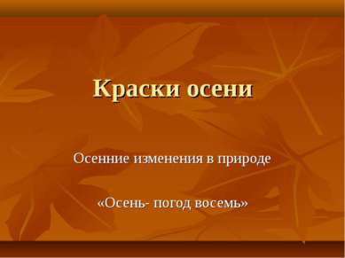 Краски осени Осенние изменения в природе «Осень- погод восемь»