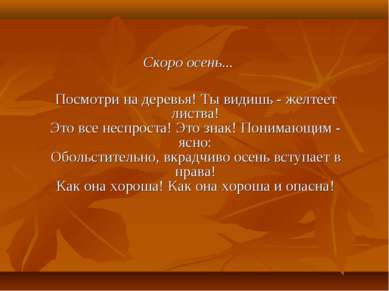 Скоро осень... Посмотри на деревья! Ты видишь - желтеет листва! Это все неспр...