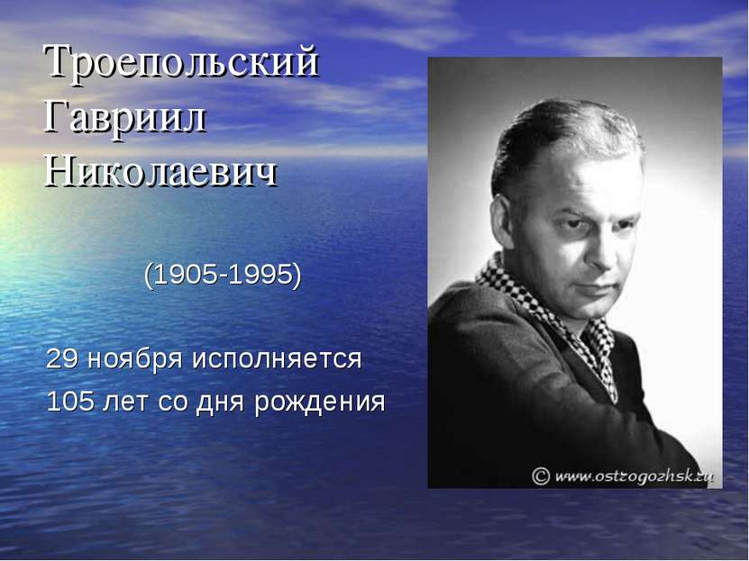 Троепольский Гавриил Николаевич (1905-1995) 29 ноября исполняется 105 лет со ...