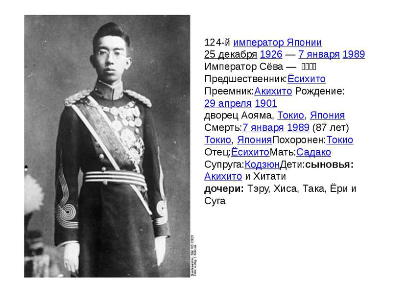 124-й император Японии25 декабря 1926 — 7 января 1989Император Сёва — 昭和天...