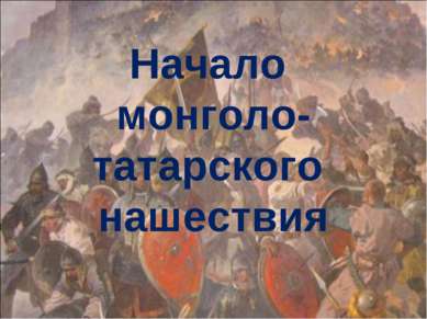 Начало монголо-татарского нашествия
