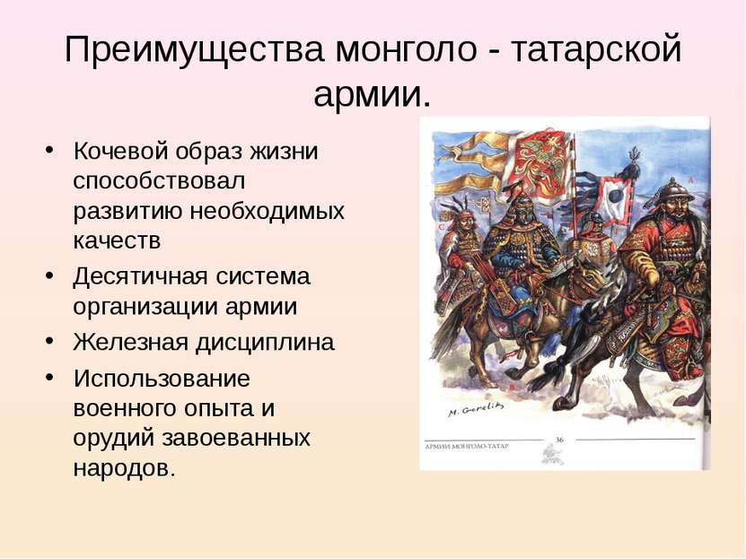 Преимущества монголо - татарской армии. Кочевой образ жизни способствовал раз...
