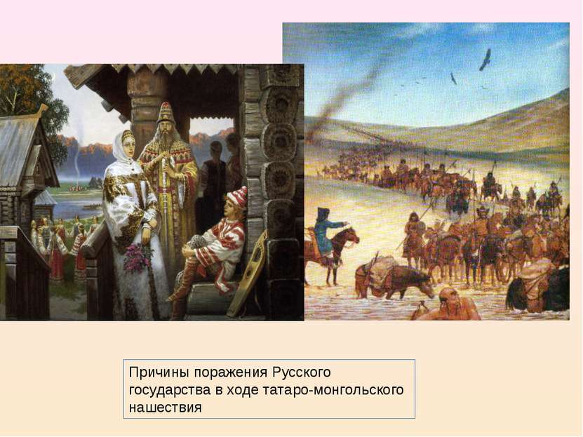 Причины поражения Русского государства в ходе татаро-монгольского нашествия