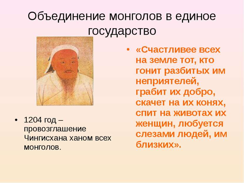 Объединение монголов в единое государство 1204 год – провозглашение Чингисхан...