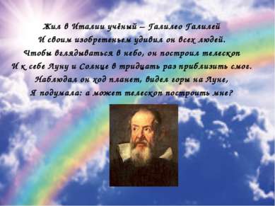 Жил в Италии учёный – Галилео Галилей И своим изобретеньем удивил он всех люд...