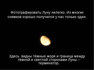 Фотографировать Луну нелегко. Из многих снимков хорошо получился у нас только...