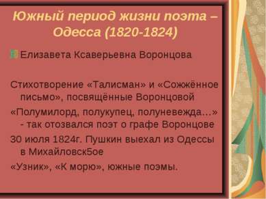 Южный период жизни поэта – Одесса (1820-1824) Елизавета Ксаверьевна Воронцова...
