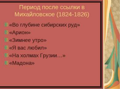 Период после ссылки в Михайловское (1824-1826) «Во глубине сибирских руд» «Ар...