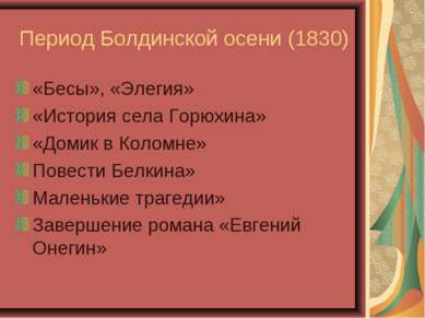 Период Болдинской осени (1830) «Бесы», «Элегия» «История села Горюхина» «Доми...