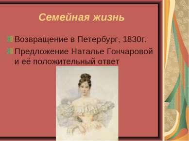 Семейная жизнь Возвращение в Петербург, 1830г. Предложение Наталье Гончаровой...