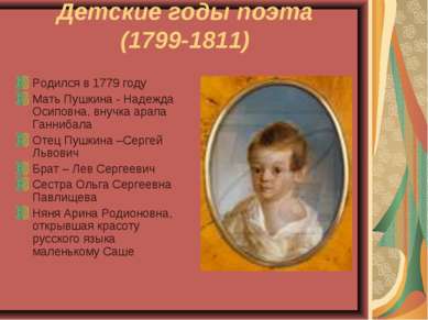 Детские годы поэта (1799-1811) Родился в 1779 году Мать Пушкина - Надежда Оси...