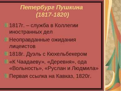 Петербург Пушкина (1817-1820) 1817г. – служба в Коллегии иностранных дел Неоп...