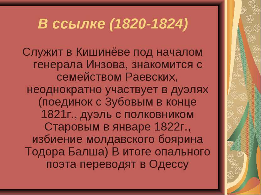 В ссылке (1820-1824) Служит в Кишинёве под началом генерала Инзова, знакомитс...