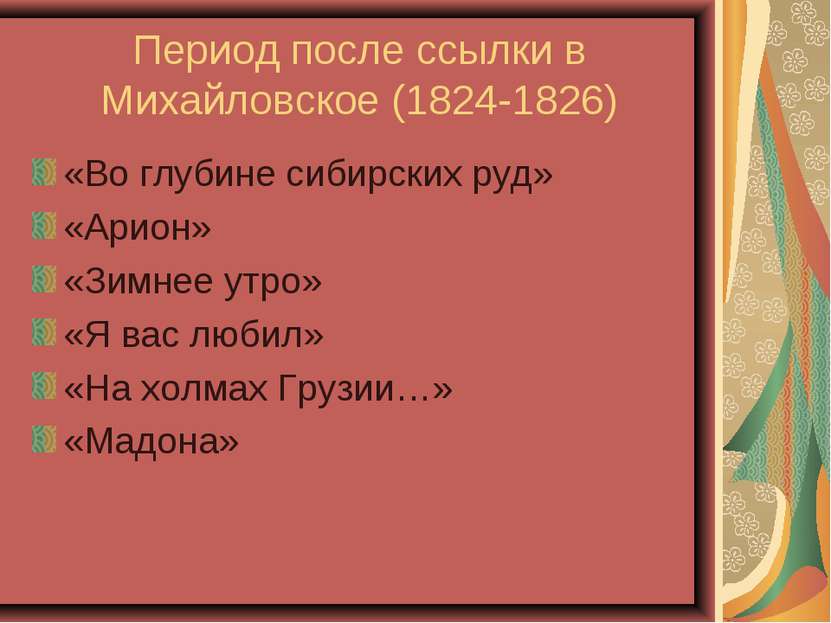 Период после ссылки в Михайловское (1824-1826) «Во глубине сибирских руд» «Ар...